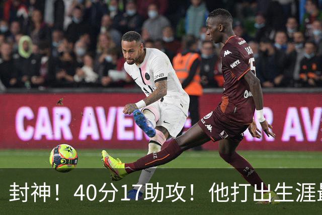 封神！40分17助攻！他打出生涯最佳一战！