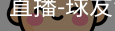 球友会直播
